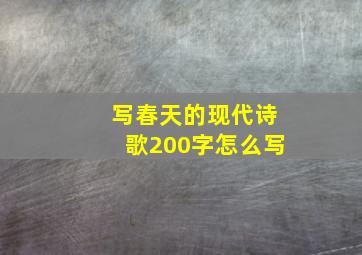 写春天的现代诗歌200字怎么写