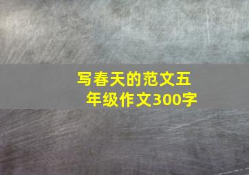 写春天的范文五年级作文300字