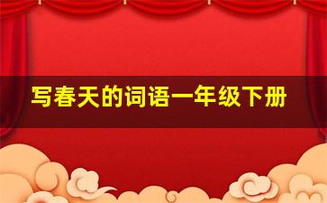 写春天的词语一年级下册