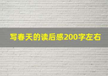 写春天的读后感200字左右