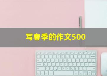 写春季的作文500