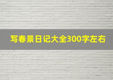 写春景日记大全300字左右