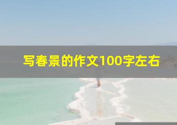 写春景的作文100字左右