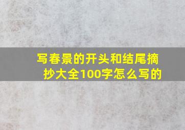 写春景的开头和结尾摘抄大全100字怎么写的