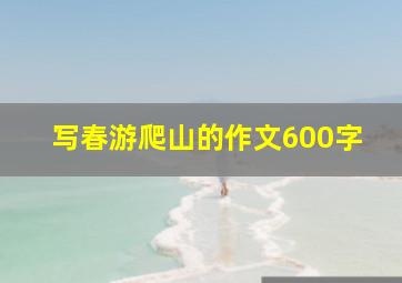 写春游爬山的作文600字