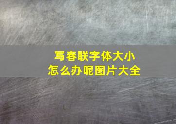 写春联字体大小怎么办呢图片大全