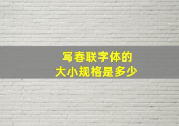 写春联字体的大小规格是多少