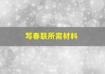 写春联所需材料