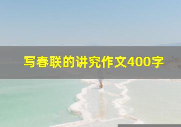 写春联的讲究作文400字