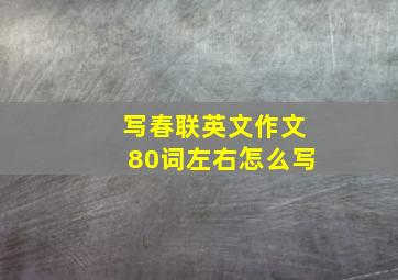 写春联英文作文80词左右怎么写