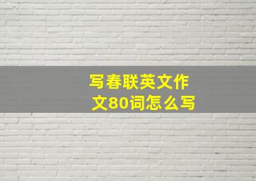 写春联英文作文80词怎么写