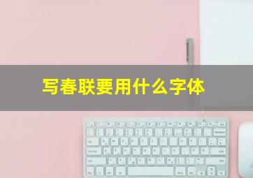 写春联要用什么字体