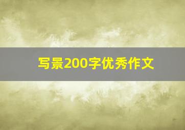 写景200字优秀作文