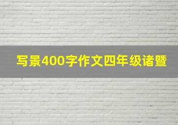 写景400字作文四年级诸暨