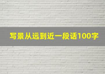 写景从远到近一段话100字