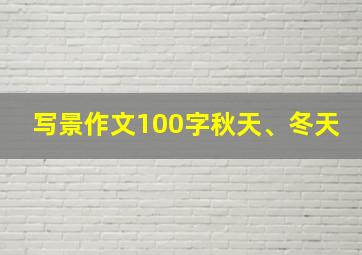 写景作文100字秋天、冬天