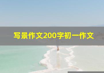 写景作文200字初一作文