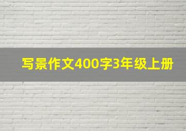 写景作文400字3年级上册