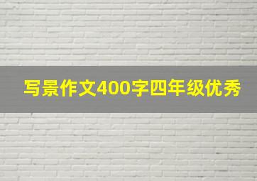 写景作文400字四年级优秀