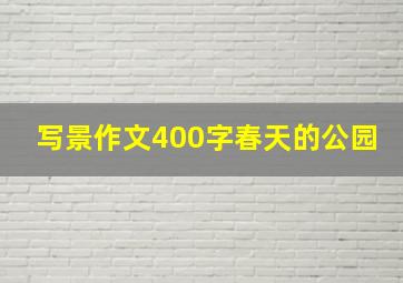 写景作文400字春天的公园