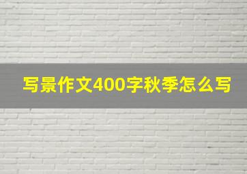 写景作文400字秋季怎么写