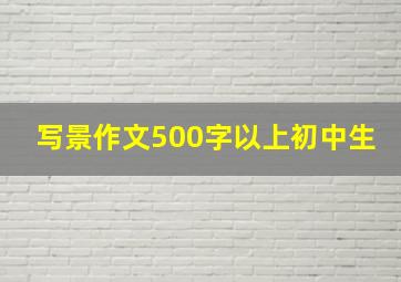 写景作文500字以上初中生