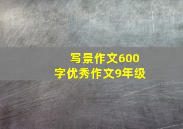 写景作文600字优秀作文9年级