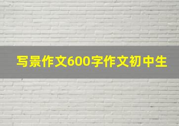 写景作文600字作文初中生