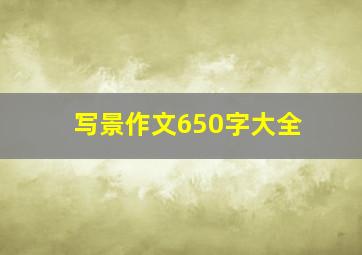 写景作文650字大全