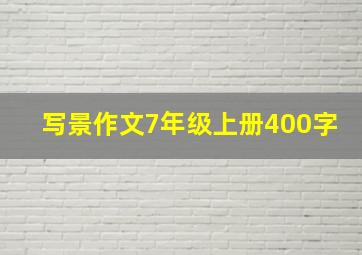 写景作文7年级上册400字