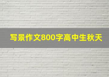 写景作文800字高中生秋天