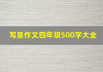 写景作文四年级500字大全