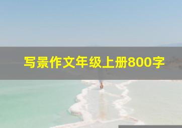 写景作文年级上册800字