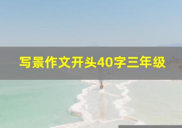 写景作文开头40字三年级