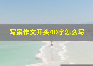 写景作文开头40字怎么写