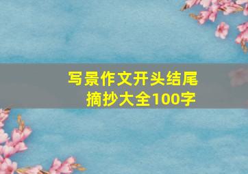 写景作文开头结尾摘抄大全100字