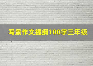 写景作文提纲100字三年级