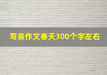 写景作文春天300个字左右