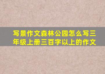 写景作文森林公园怎么写三年级上册三百字以上的作文