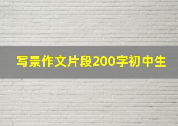 写景作文片段200字初中生