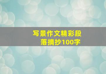 写景作文精彩段落摘抄100字