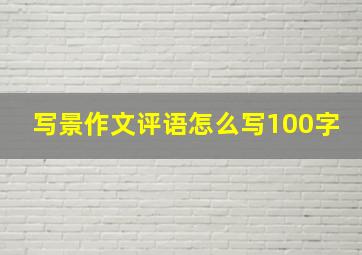 写景作文评语怎么写100字