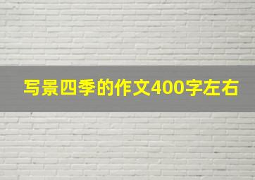 写景四季的作文400字左右