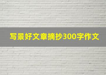 写景好文章摘抄300字作文