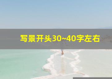 写景开头30~40字左右