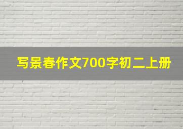 写景春作文700字初二上册