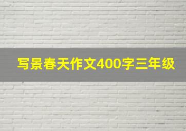 写景春天作文400字三年级