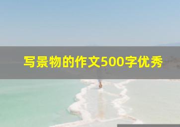 写景物的作文500字优秀