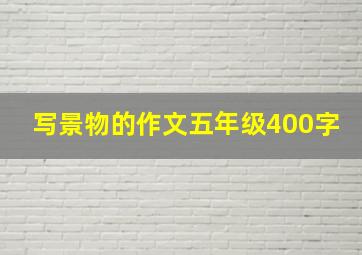 写景物的作文五年级400字