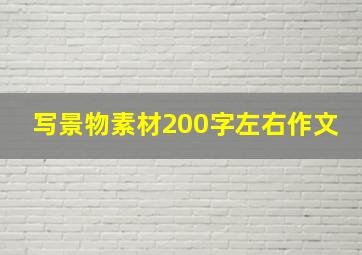 写景物素材200字左右作文